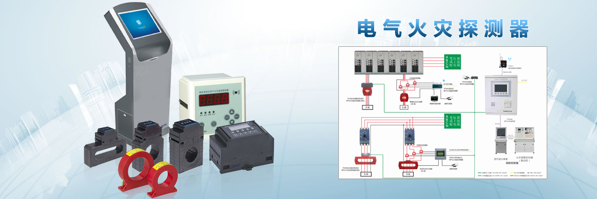 電氣火災監控探測器 電氣火災監控探測器